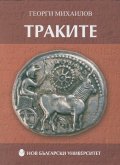 Траките/ тв. к.