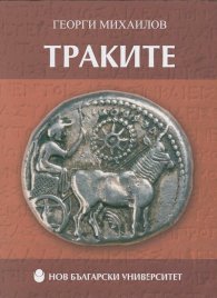 Траките/ тв. к.