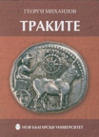 Траките/ тв. к.