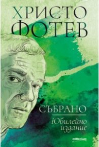 Събрано (Юбилейно издание)