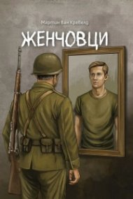 Женчовци