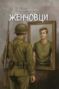 Женчовци