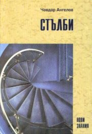 Стълби; ч.1