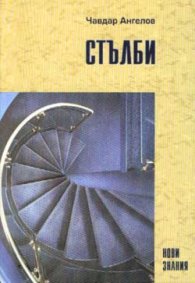 Стълби; ч.1