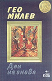 Ден на гнева