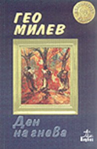 Ден на гнева
