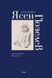 Ясен Гюзелев. Албум с репродукции (твърда корица)