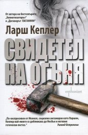 Свидетел на огъня