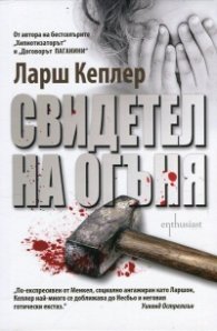 Свидетел на огъня