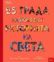 25 града разказват историята на света (The British Museum)