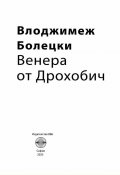 Венера от Дрохобич (за Бруно Шулц)