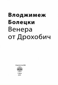 Венера от Дрохобич (за Бруно Шулц)