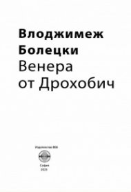 Венера от Дрохобич (за Бруно Шулц)