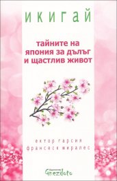 Икигай -тайните на Япония за дълъг и щастлив живот