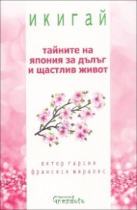 Икигай -тайните на Япония за дълъг и щастлив живот