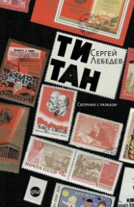 Титан. Сборник с разкази