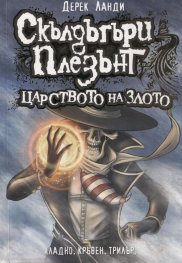 Скълдъгъри Плезънт- Царството на злото