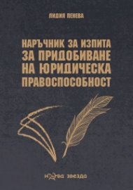 Наръчник за изпита за придобиване на юридическа правоспособност