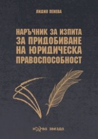 Наръчник за изпита за придобиване на юридическа правоспособност