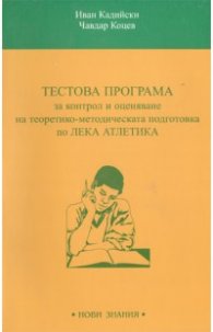 Тестова програма за контрол и оценяване натеоретико-методическата подготовка по лека атлетика