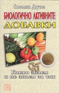 Биологично активните добавки