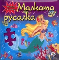 Малката русалка. Книга с 6 пъзела