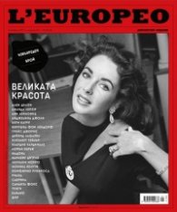L'Europeo №76/ Декември 2021