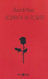 Войната на розите