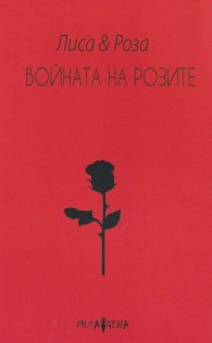 Войната на розите