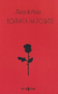 Войната на розите