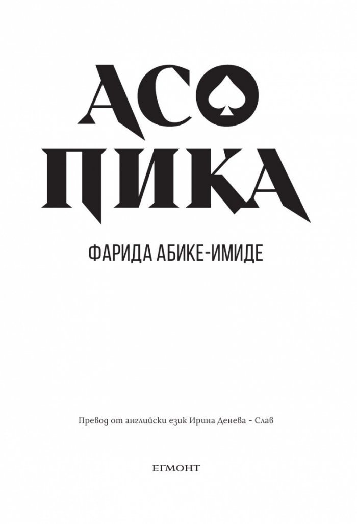 Асо пика