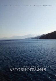 Автобиография