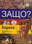 Защо? Хората: Енциклопедия Манга в комикси