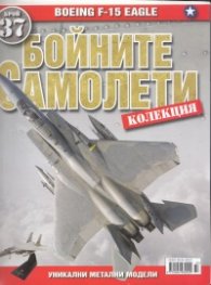 Бойните самолети; Бр.37