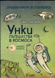 Унки пътешества в космоса + аудио книга