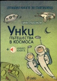 Унки пътешества в космоса + аудио книга