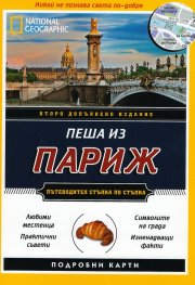 Пеша из Париж/ Пътеводител стъпка по стъпка