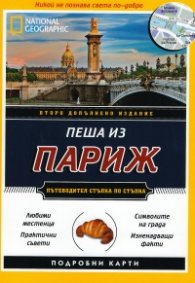 Пеша из Париж/ Пътеводител стъпка по стъпка