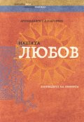 Нашата любов. Заповедите на любовта