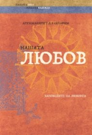 Нашата любов. Заповедите на любовта