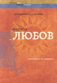 Нашата любов. Заповедите на любовта