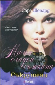 Малки сладки лъжкини Кн.13: Съкрушени