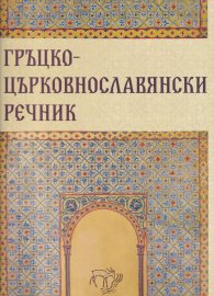Гръцко-църковнославянски речник