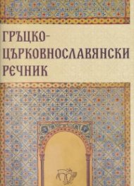 Гръцко-църковнославянски речник