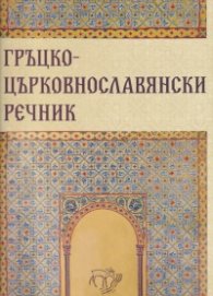 Гръцко-църковнославянски речник
