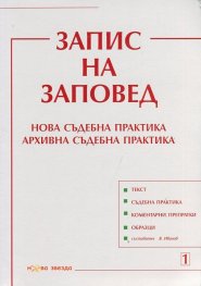 Запис на заповед. Нова съдебна практика. Архивна съдебна практика