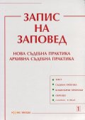 Запис на заповед. Нова съдебна практика. Архивна съдебна практика