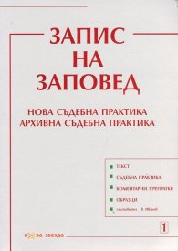 Запис на заповед. Нова съдебна практика. Архивна съдебна практика