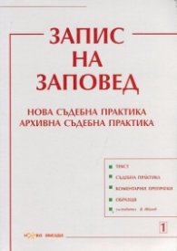 Запис на заповед. Нова съдебна практика. Архивна съдебна практика