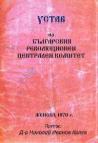 Устав на Българския революционен централен комитет (Женева,  1870 г.